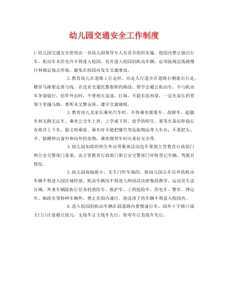 《安全常识-灾害防范》之幼儿园交通安全工作制度 