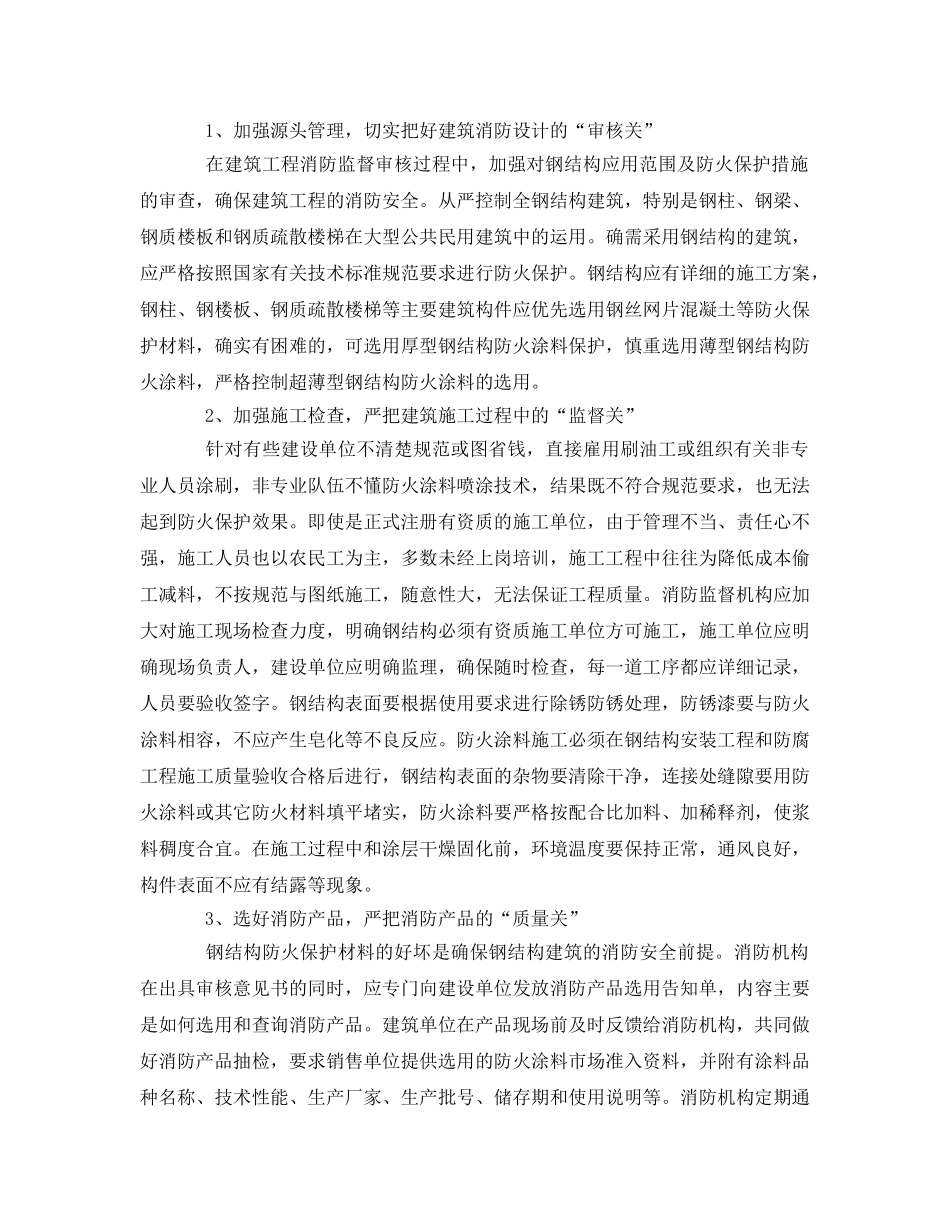 《安全管理论文》之浅谈钢结构建筑的消防监督与管理方法 _第2页