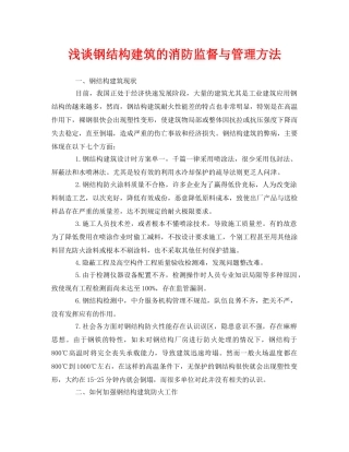 《安全管理论文》之浅谈钢结构建筑的消防监督与管理方法 