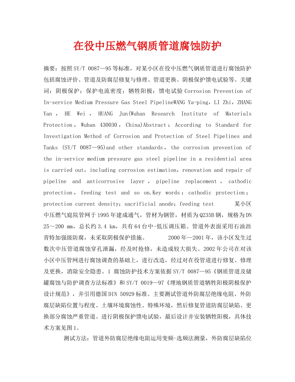 《安全管理论文》之在役中压燃气钢质管道腐蚀防护 _第1页