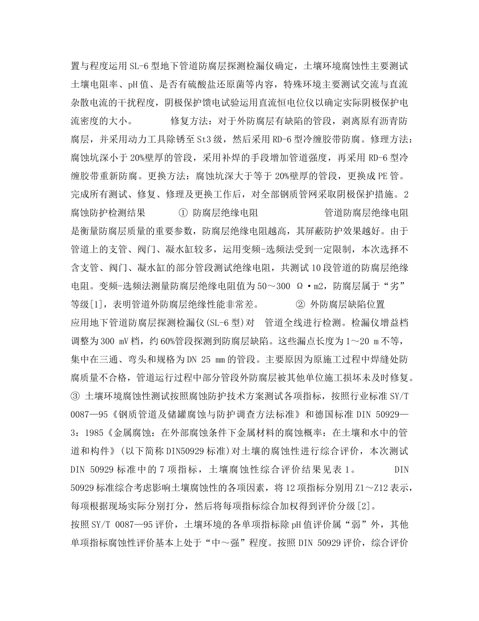 《安全管理论文》之在役中压燃气钢质管道腐蚀防护 _第2页