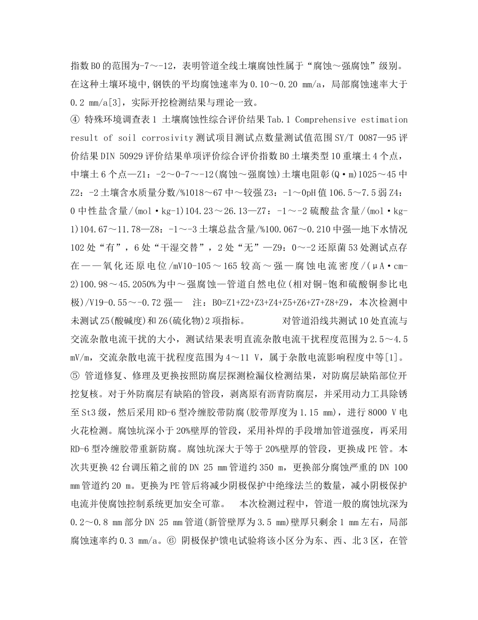 《安全管理论文》之在役中压燃气钢质管道腐蚀防护 _第3页