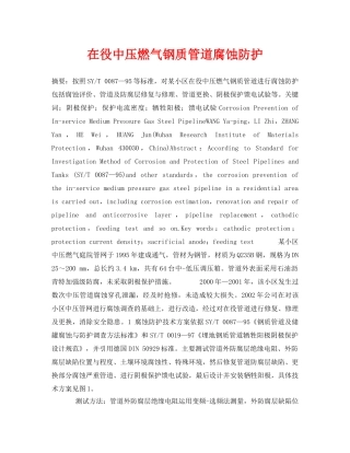 《安全管理论文》之在役中压燃气钢质管道腐蚀防护 