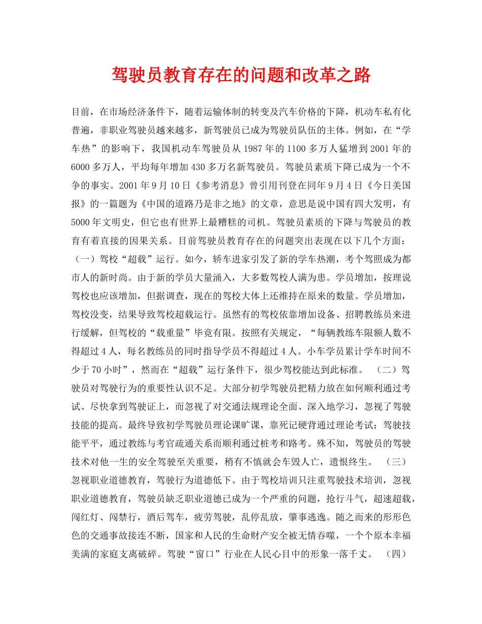 《安全管理论文》之驾驶员教育存在的问题和改革之路 _第1页