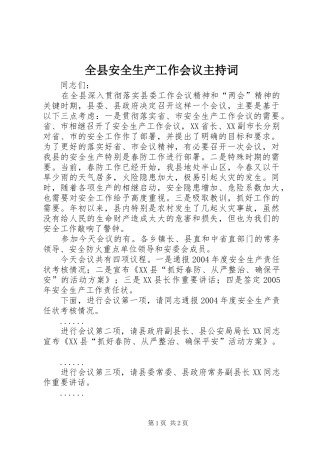全县安全生产工作会议主持稿