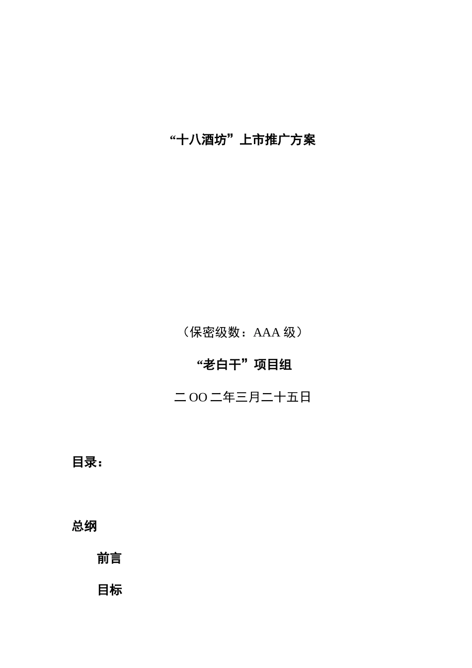 十八酒坊市场推广方案_第1页