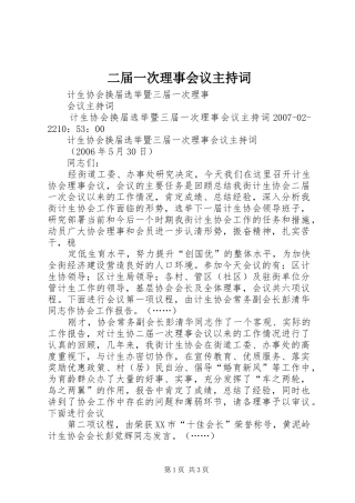 二届一次理事会议主持稿