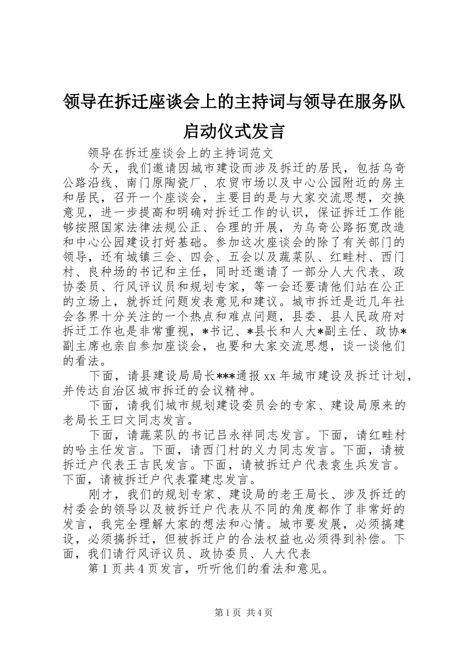 领导在拆迁座谈会上的主持稿与领导在服务队启动仪式发言_第1页