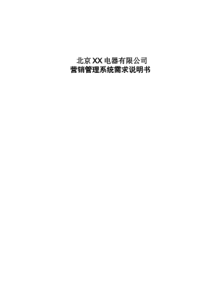 XX电器公司营销管理系统