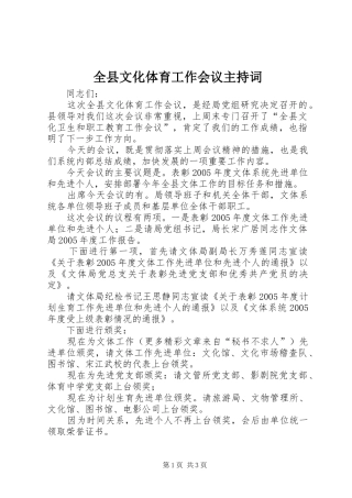 全县文化体育工作会议主持稿
