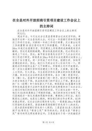 在全县对外开放招商引资项目建设工作会议上的主持稿