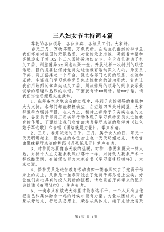 三八妇女节主持词稿4篇