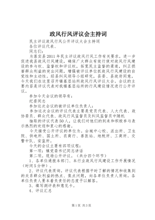 政风行风评议会主持稿