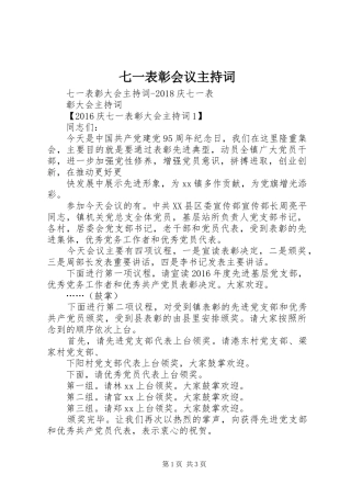 七一表彰会议主持稿