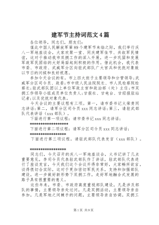 建军节主持稿4篇