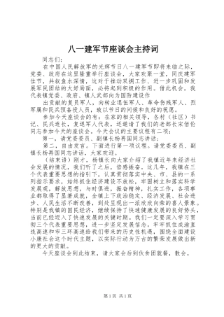 八一建军节座谈会主持稿