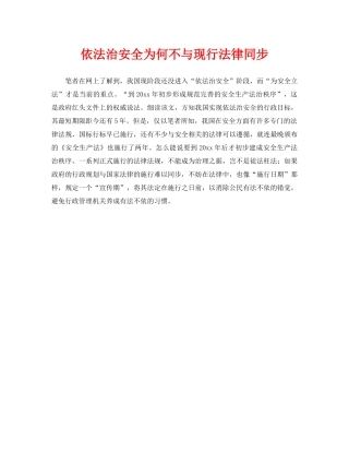 《安全管理》之依法治安全为何不与现行法律同步 