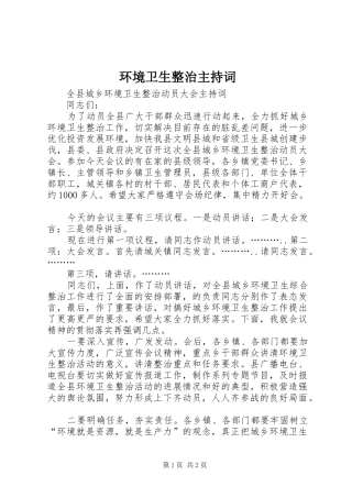环境卫生整治主持稿