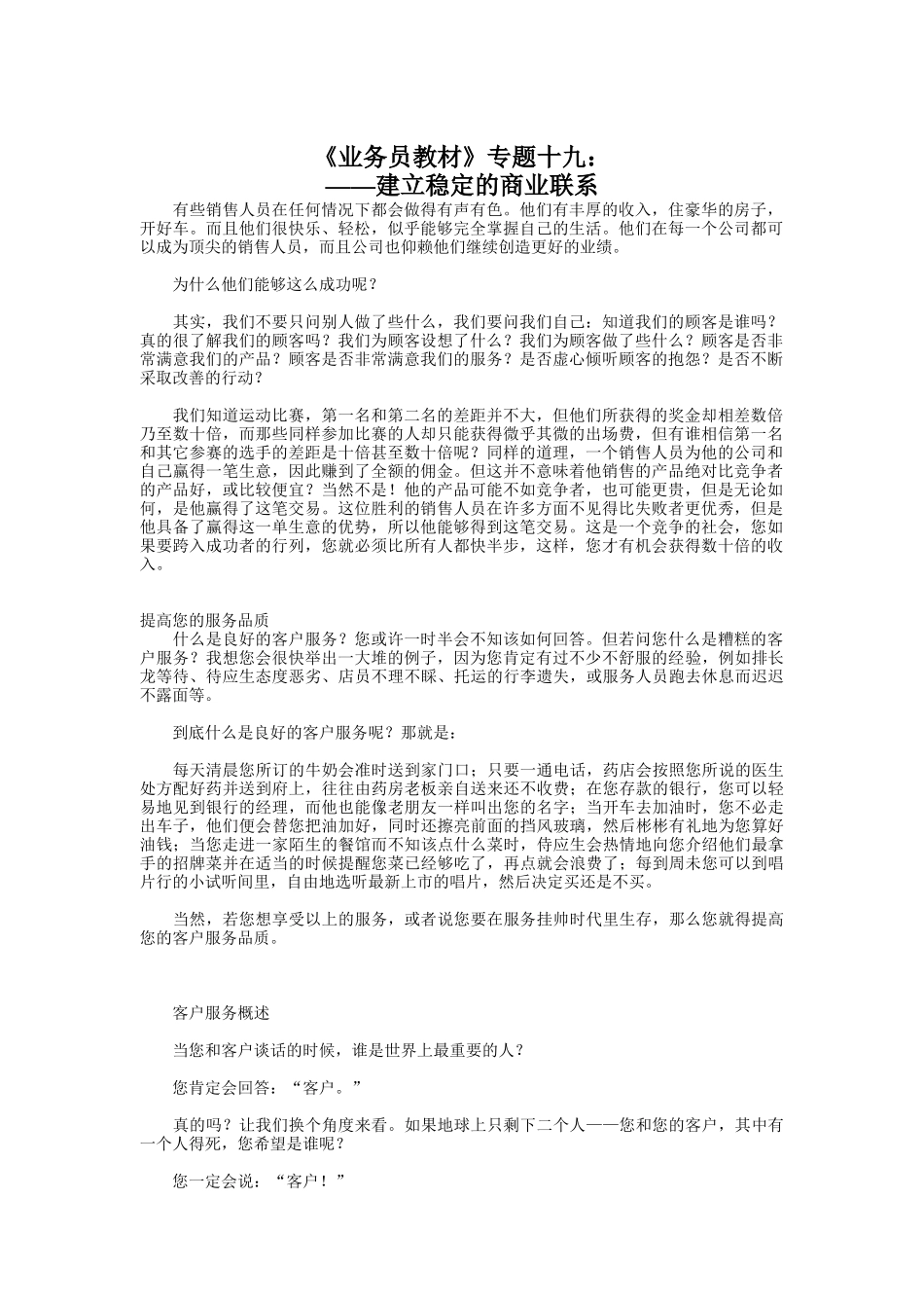 业务员培训之如何建立稳定的商业联系_第1页