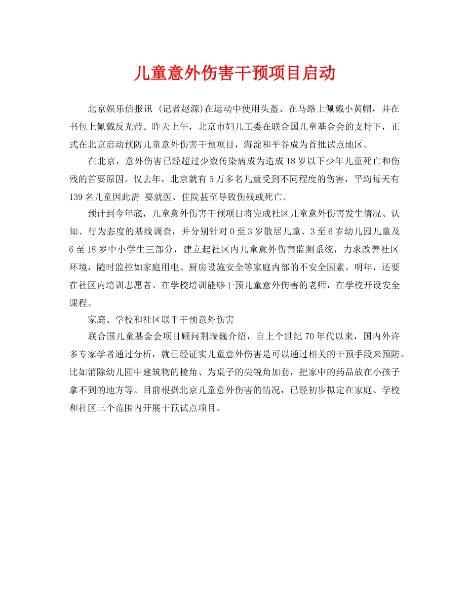 《安全常识-灾害防范》之儿童意外伤害干预项目启动 _第1页