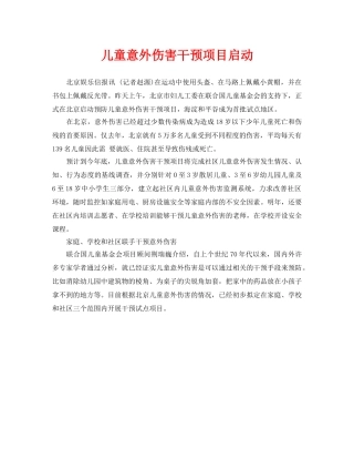 《安全常识-灾害防范》之儿童意外伤害干预项目启动 