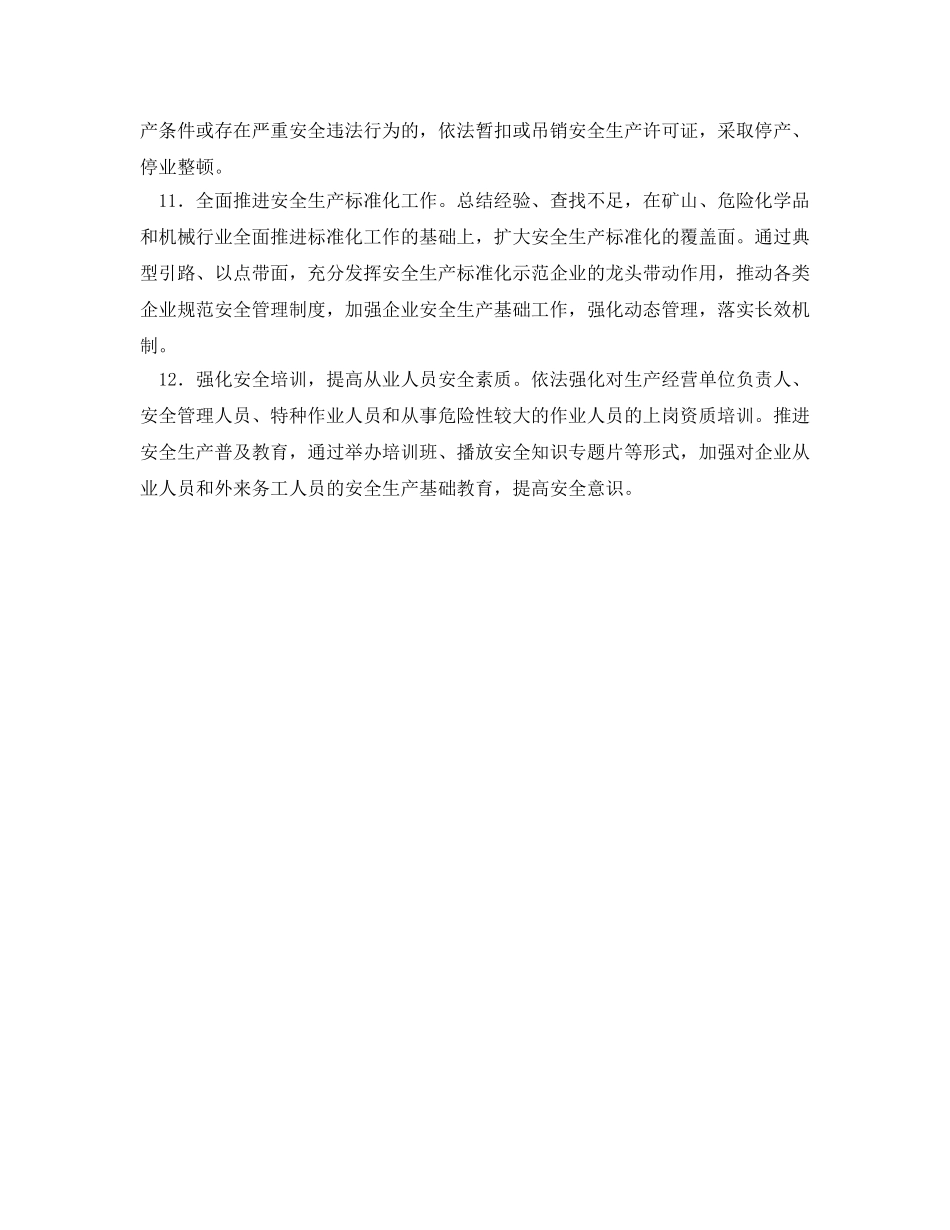 《安全管理文档》之2010年安全生产工作计划书 _第3页