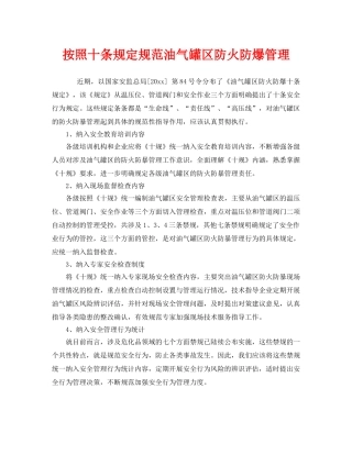 《安全管理》之按照十条规定规范油气罐区防火防爆管理 