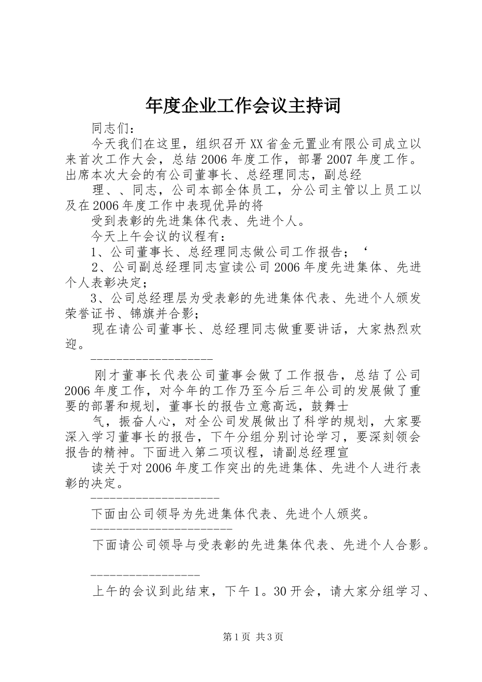 年度企业工作会议主持稿_第1页