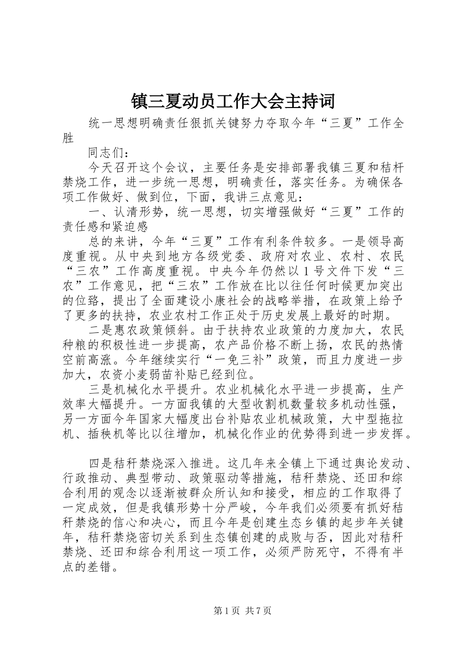 镇三夏动员工作大会主持稿_第1页