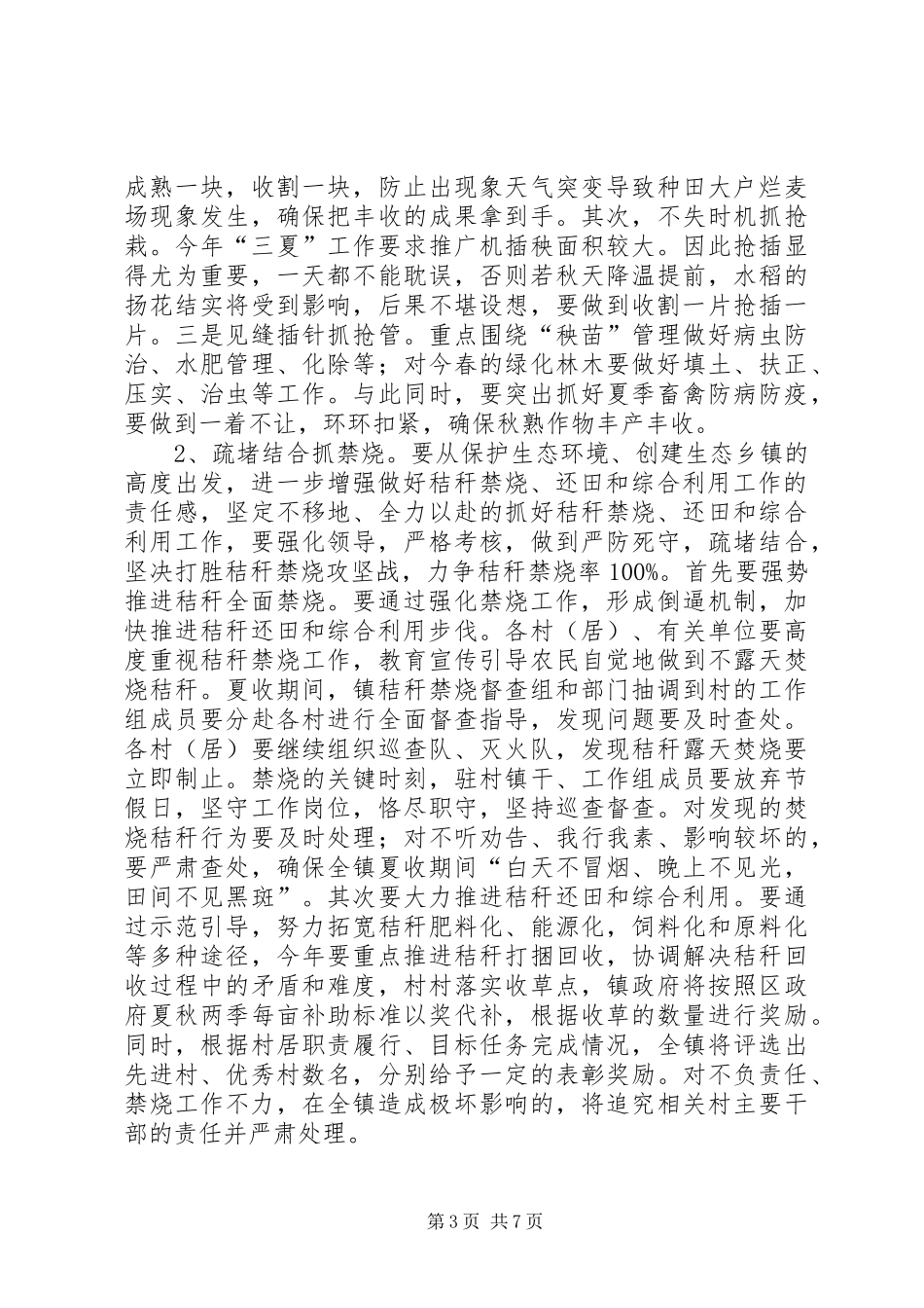 镇三夏动员工作大会主持稿_第3页