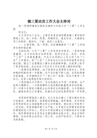 镇三夏动员工作大会主持稿