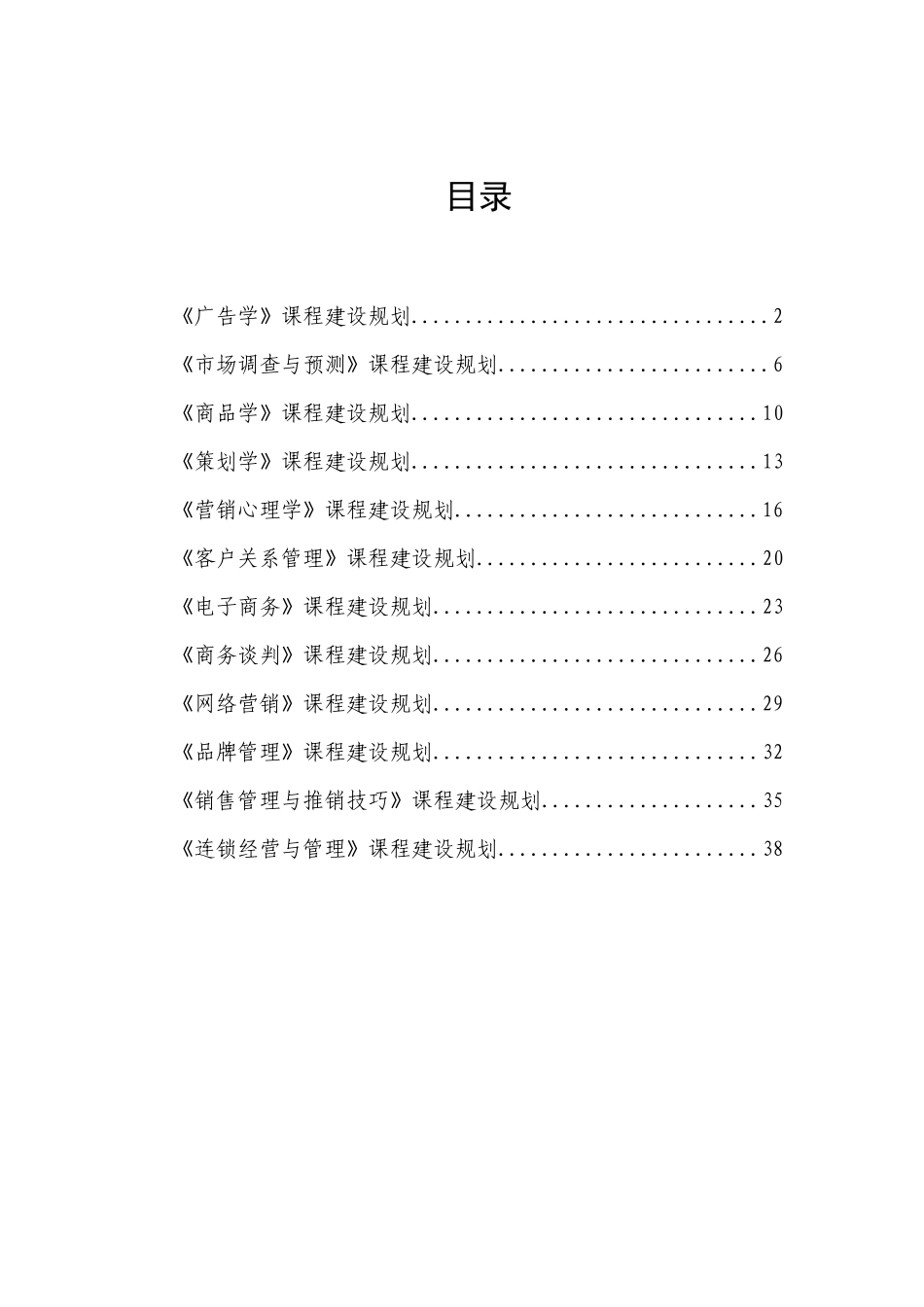 市场营销课程建设规划(1)_第2页