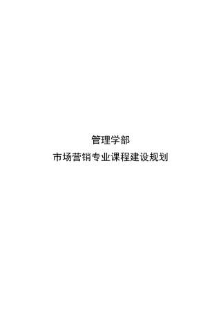 市场营销课程建设规划(1)