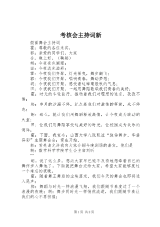 考核会主持稿新