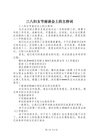 三八妇女节座谈会上的主持稿