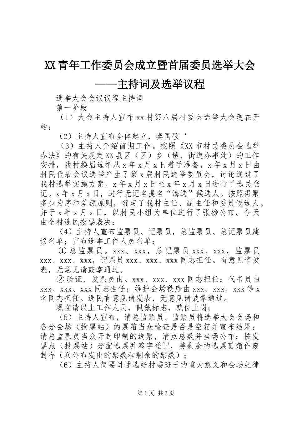 XX青年工作委员会成立暨首届委员选举大会——主持稿及选举议程_第1页