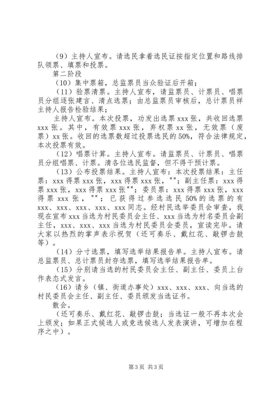 XX青年工作委员会成立暨首届委员选举大会——主持稿及选举议程_第3页