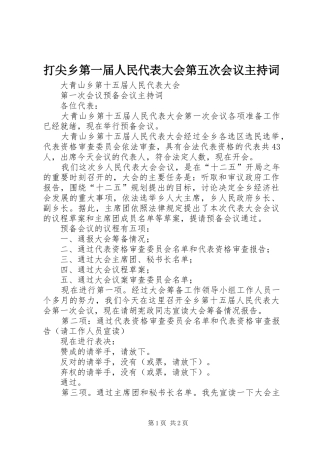 打尖乡第一届人民代表大会第五次会议主持稿