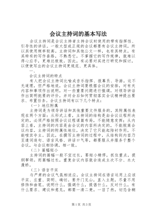 会议主持稿的基本写法