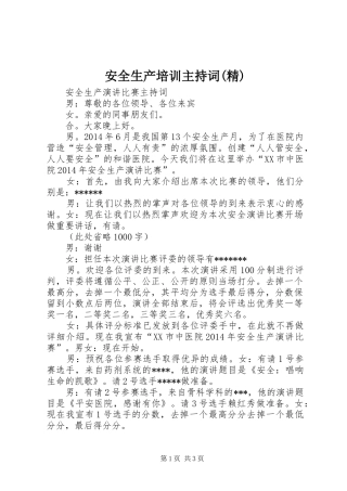 安全生产培训主持稿(精)