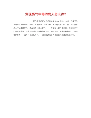 《安全管理》之发现煤气中毒的病人怎么办- 