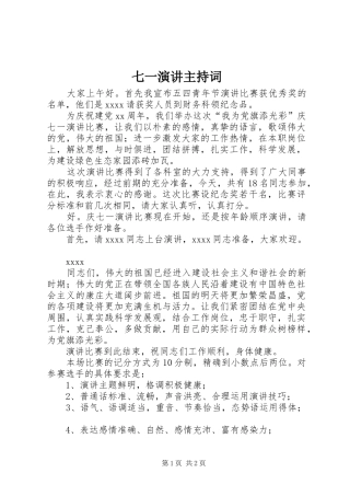 七一演讲主持稿
