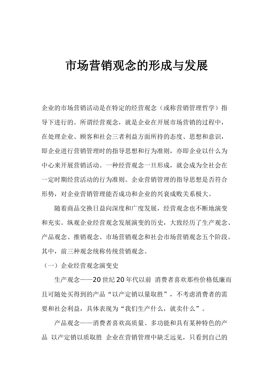 市场营销观念的形成与发展_第1页