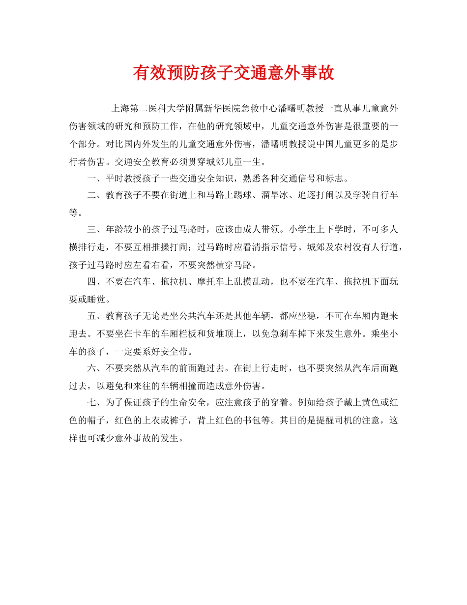 《安全常识-灾害防范》之有效预防孩子交通意外事故 _第1页