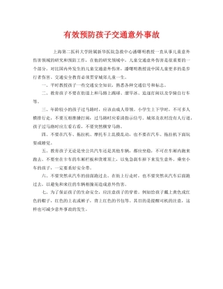 《安全常识-灾害防范》之有效预防孩子交通意外事故 