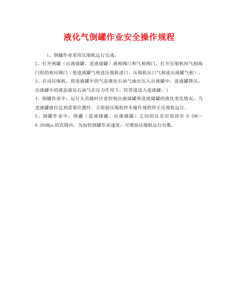 《安全操作规程》之液化气倒罐作业安全操作规程 _第1页
