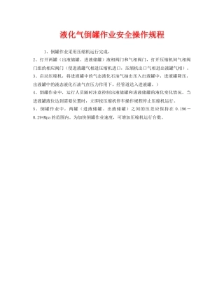 《安全操作规程》之液化气倒罐作业安全操作规程 