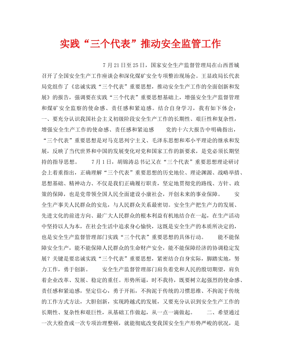 《安全管理》之实践“三个代表”推动安全监管工作 _第1页