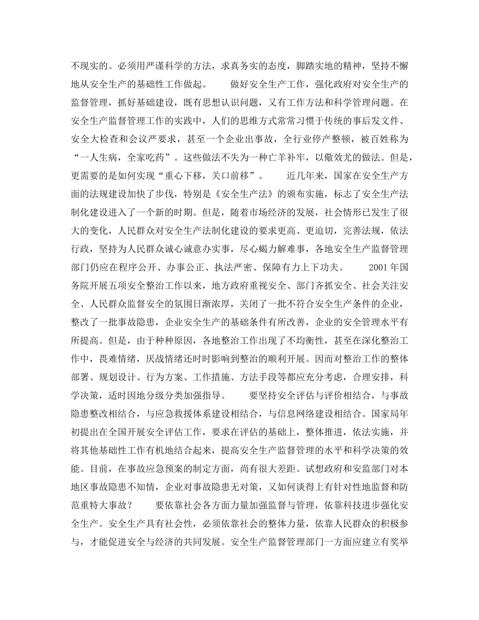 《安全管理》之实践“三个代表”推动安全监管工作 _第2页