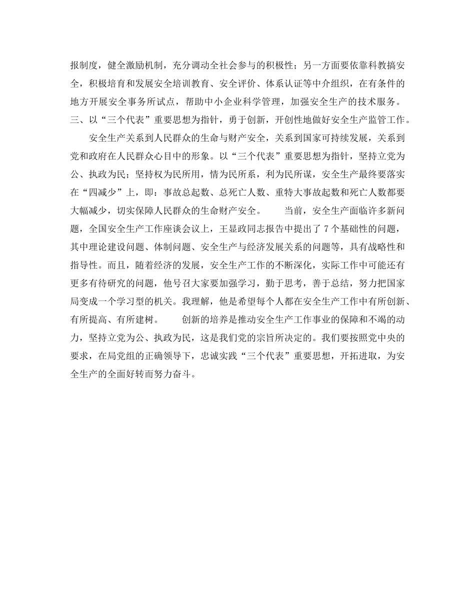 《安全管理》之实践“三个代表”推动安全监管工作 _第3页